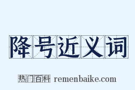 降号近义词是什么意思的图片